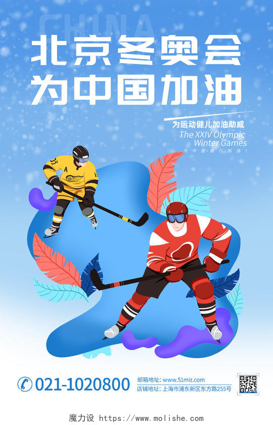 蓝色大气插画风北京冬奥会为中国加油宣传海报
